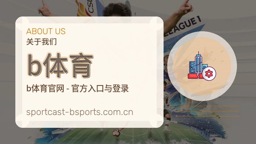 b体育品牌介绍
