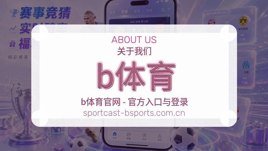 b体育球迷互动内容