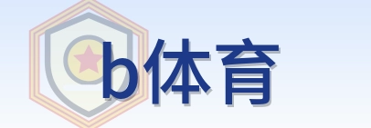b体育 Logo